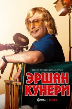 Эршан Кунери